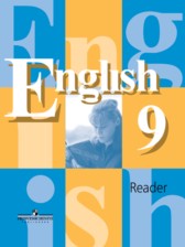 Английский язык 9 класс книга для чтения Кузовлёв