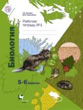 Биология 5-6 класс рабочая тетрадь Сухова Строганов