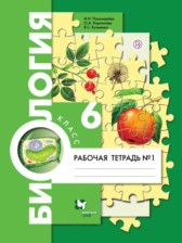 Биология 6 класс рабочая тетрадь Пономарева Корнилова