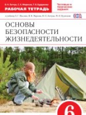 ОБЖ 6 класс Латчук Миронов Бурдакова рабочая тетрадь