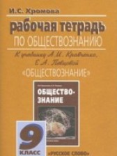 ГДЗ 9 класс по Обществознанию рабочая тетрадь Хромова И.С.  