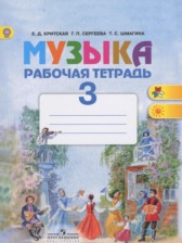 Музыка 3 класс рабочая тетрадь Критская Е.Д.