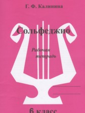 Музыка 6 класс рабочая тетрадь Сольфеджио Калинина Г.Ф.