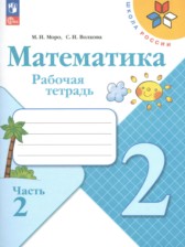 ГДЗ 2 класс по Математике рабочая тетрадь Моро М. И., Волкова С. И.  часть 1, 2