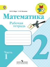 Математика 2 класс рабочая тетрадь Моро М.И.