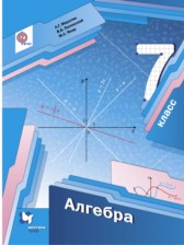 Алгебра 7 класс А. Г. Мерзляк