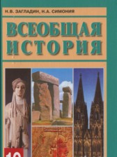 История 10 класс Загладин
