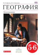 География 5-6 класс Дронов