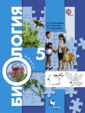 Биология 5 класс Пономарева