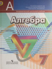 Алгебра 7 класс Дорофеев