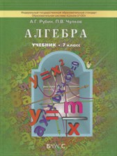 Алгебра 7 класс Рубин