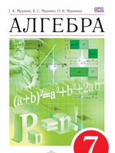 Алгебра 7 класс Муравин