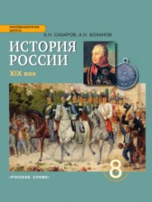 ГДЗ 8 класс по Истории  А. Н. Сахаров, А. Н. Боханов  