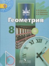 ГДЗ 8 класс по Геометрии  Бутузов В.Ф., Кадомцев С.Б.  