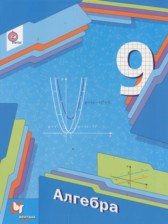 Алгебра 9 класс Мерзляк