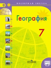 География 7 класс Алексеев