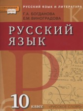 Русский язык 10 класс Богданова