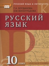 ГДЗ 10 класс по Русскому языку  Богданова Г.А., Виноградова Е.М.  