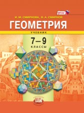 ГДЗ 7‐9 класс по Геометрии  И. М. Смирнова, В. А. Смирнов  
