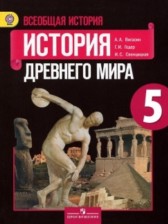 История древнего мира 5 класс Вигасин