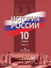 ГДЗ 10 класс по Истории  Данилов А. А., Брандт М. Ю.  часть 1, 2