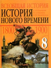 Всеобщая история нового времени 8 класс Юдовская, Ванюшкина