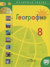 География 8 класс Алексеев