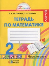 Математика 2 класс рабочая тетрадь Истомина Н. Б. 