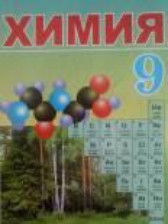 Химия 9 класс Василевская