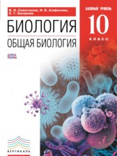 ГДЗ 10 класс по Биологии  Сивоглазов В.И., Агафонова И.Б.  
