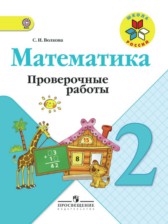 Математика 2 класс Волкова проверочные работы