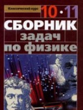 Физика 10-11 класс сборник задач Парфентьева