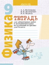 Физика 9 класс лабораторные работы Исаченкова