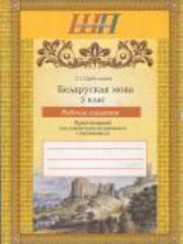 Белорусский язык 5 класс рабочая тетрадь Цыбульская