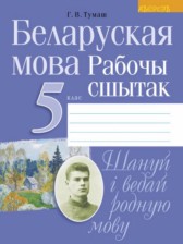 Белорусский язык 5 класс рабочая тетрадь Тумаш