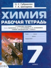 Химия 7 класс рабочая тетрадь Габриелян
