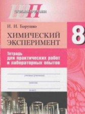 Химический эксперимент 8 класс Борушко