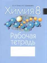 Химия 8 класс рабочая тетрадь Сечко