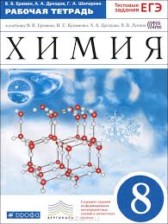 Химия 8 класс рабочая тетрадь Ерёмин