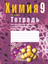 Химия 9 класс лабораторные работы Шарапа