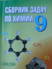 ГДЗ 9 класс по Химии сборник задач Хвалюк B.Н., Резяпкин B.И.  