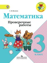 ГДЗ 3 класс по Математике проверочные работы С.И. Волкова  