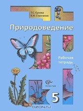 Природоведение 5 класс рабочая тетрадь Сухова