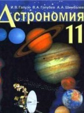 ГДЗ 11 класс по Астрономии  Галузо И.В., Голубев В.А.  