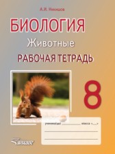 Биология 8 класс рабочая тетрадь Никишов