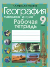 География 9 класс рабочая тетрадь Стреха