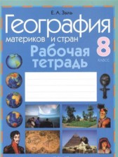 География 8 класс рабочая тетрадь Зыль