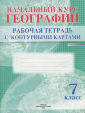 География 7 класс рабочая тетрадь с контурными картами Белкартография