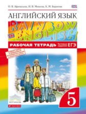 Английский язык 5 класс рабочая тетрадь RAINBOW Афанасьева