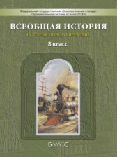 ГДЗ 8 класс по Истории  Данилов Д.Д., Кузнецов А.В.  